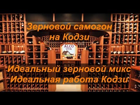 Видео: Лучший зерновой самогон на Кодзи.