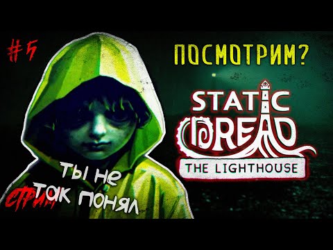 Видео: ➤ Последние НОЧИ. Финал? 5 серия | Static Dread: The Lighthouse ПРОХОЖДЕНИЕ😼