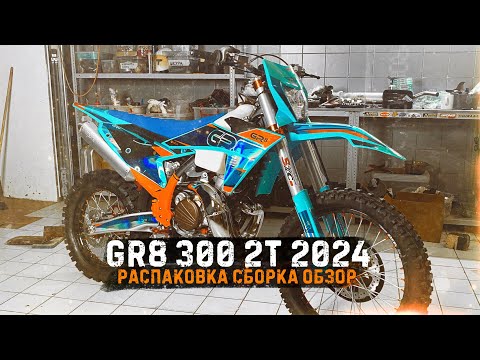 Видео: Обзор GR8 300 2T 2024 / Сборка из коробки и тестдрайв