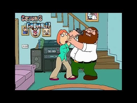 Видео: Нарезка лучших моментов Гриффины 3 сезон  17 серия