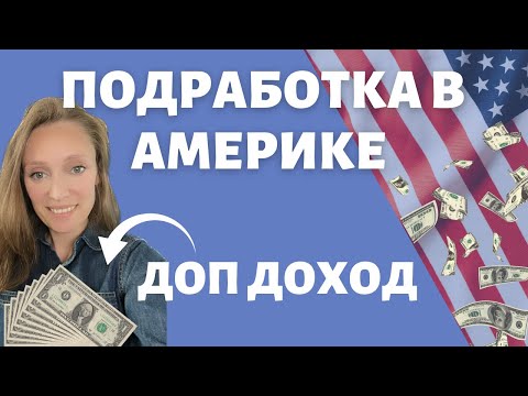 Видео: Доп доход в Америке | Идеи заработать | Side Hustles & Side Gigs