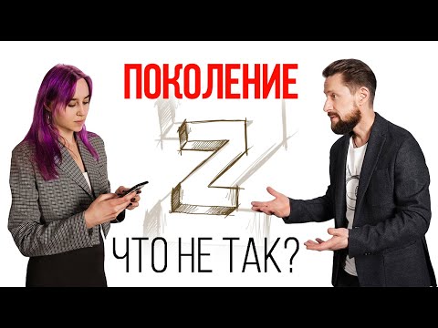 Видео: Что не так с молодёжью?