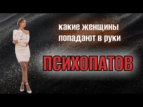 Видео: КАКИЕ ЖЕНЩИНЫ ПОПАДАЮТ В РУКИ ПСИХОПАТОВ  #психология 