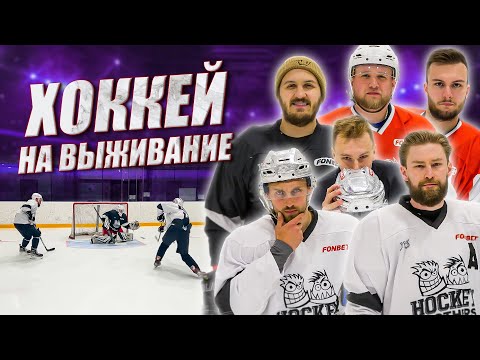 Видео: ЗАБЕРИ ВСЕ ДЕНЬГИ или ВЫПОЛНИ ПОЗОРНОЕ НАКАЗАНИЕ! Хоккей на выживание