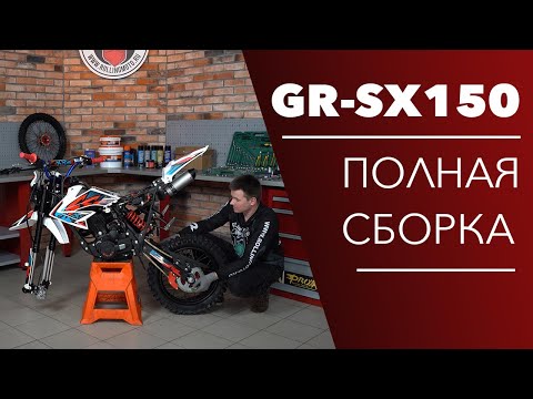 Видео: Сборка эндуро мотоцикла GR-SX