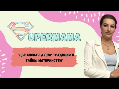 Видео: "Цыганская душа: Традиции и тайны материнства"