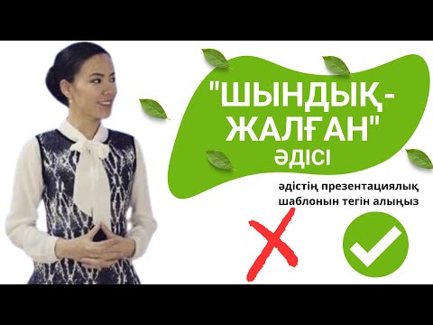 Видео: "Шындық-Жалған" әдісі