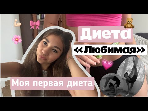Видео:  Vlog || -5кг за неделю на диете «Любимая» возможно ? Гимнастика , бег и многое другое🤸🏻‍♀️💗