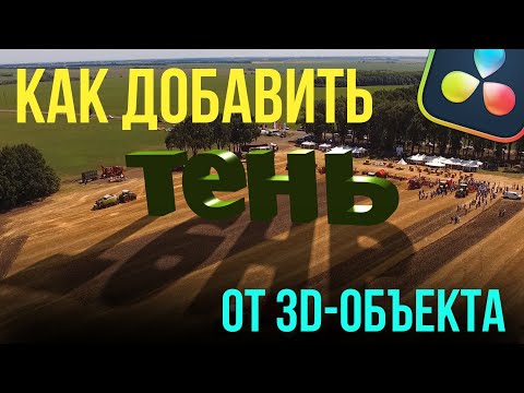 Видео: Самый простой способ добавить тень от 3D-объекта в видео. Davinci Resolve 19