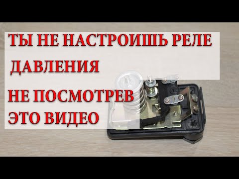 Видео: Не получается настроить реле давления насосной станции