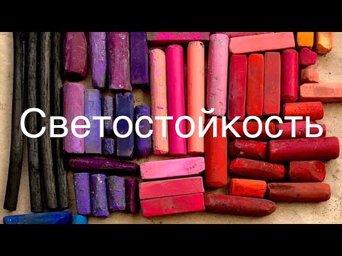 Видео: Тест на светостойкость. Масляная пастель