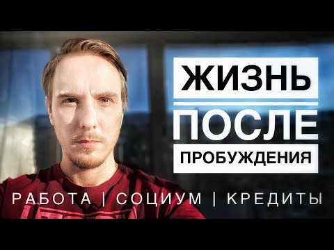 Видео: ПОСЛЕ ПРОБУЖДЕНИЯ. Работа, деньги, кредиты и социум. Моя история. #просветление #сатсанг