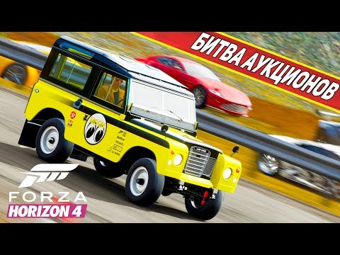 Видео: ВПЕРВЫЕ КУПИЛ КАЛАЧА И ВОЗМОЖНО ПОЖАЛЕЛ! БИТВА АУКЦИОНОВ В FORZA HORIZON 4!