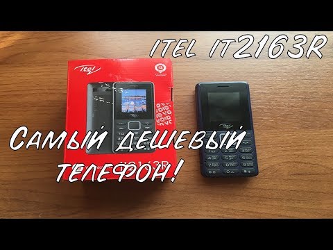 Видео: ДЕШЕВЫЙ ТЕЛЕФОН - ITEL IT2163R (Честный обзор)