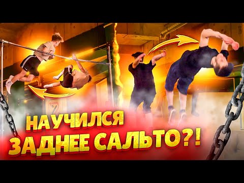 Видео: НАУЧИЛСЯ ЗАДНЕЕ САЛЬТО?! Кумкват Винтом / Винты & Сальтухи