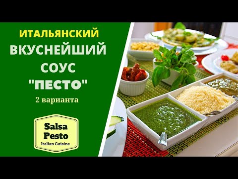 Видео: СОУС ПЕСТО: 2 ВАРИАНТА с разными пастами Salsa Pesto პესტო, იტალიური სოუსი