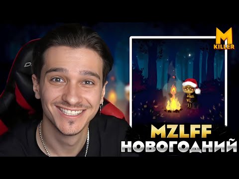 Видео: Меллшер Смотрит mzlff - новогодний Реакция!