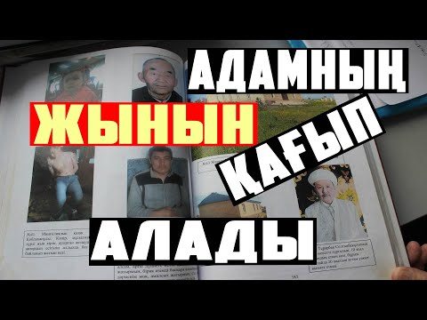 Видео: ТАРИХТА ЕШБІР ҒАЛЫМ ЖАЗБАҒАН КЕРЕМЕТ КІТАП