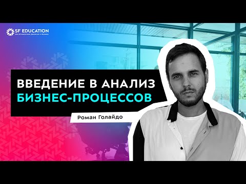 Видео: Введение в анализ бизнес-процессов