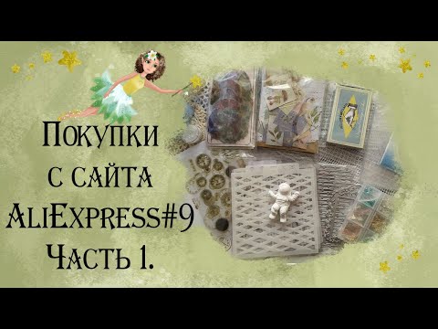 Видео: Обзор скраппокупок с сайта АлиЭкспресс#9. Часть 1.