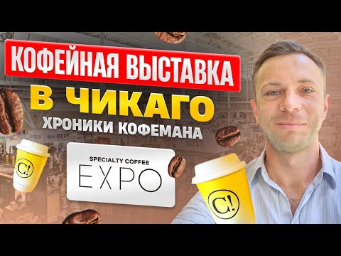 Видео: Посетил крупнейшую КОФЕЙНУЮ ВЫСТАВКУ! SCA Coffee EXPO | Хроники Кофемана ч.8