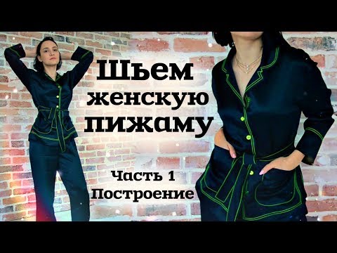 Видео: ПОШИВ ЖЕНСКОЙ ПИЖАМЫ. Часть 1. Конструирование и моделирование брюк и рубашки со спущенным рукавом
