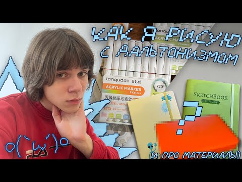 Видео: как я рисую с дальтонизмом | мои любимые арт материалы 2025