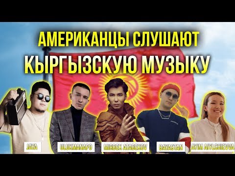 Видео: Американцы Слушают Кыргызскую Музыку