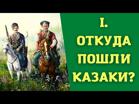 Видео: Лекция 1.  Происхождение казачества. История казачества