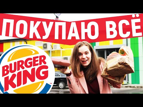 Видео: Покупаю Всё, что Предложат в Бургер Кинг
