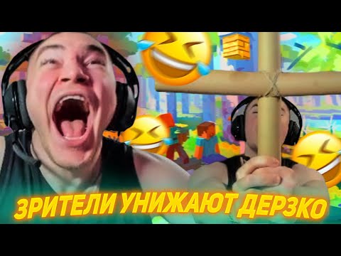 Видео: САМОЕ СМЕШНОЕ ПРОХОЖДЕНИЕ МАЙНКРАФТ | ЗРИТЕЛИ УПРАВЛЯЮТ ИГРОЙ 🔥 derzko69