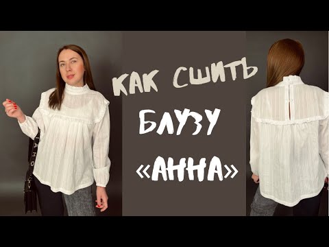 Видео: Как сшить блузу «Анна»