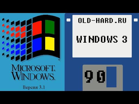 Видео: Windows 3.1 - установка, игры, сеть, софт и многое другое (Old-Hard №90)