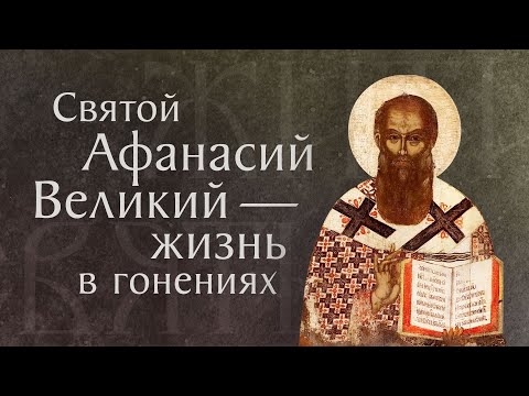 Видео: Житие святого Афанасия Великого, архиепископа Александрийского († 373). Память 31 января и 15 мая