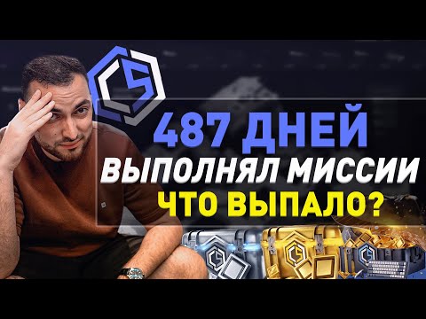 Видео: ЧТО ВЫПАДЕТ НА CYBERSHOKE ЕСЛИ 487 ДНЕЙ ВЫПОЛНЯТЬ МИССИИ? - КИБЕРШОК CS:GO/CS 2 МИССИИ!