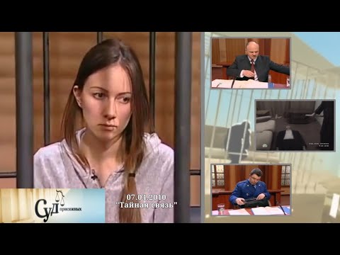 Видео: Суд Присяжных (НТВ, 07.04.2010) "Тайная связь"