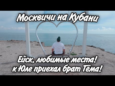 Видео: Одни из любимых мест в Ейске! Приехал брат Юли! Как питбули отреагировали на Тёму