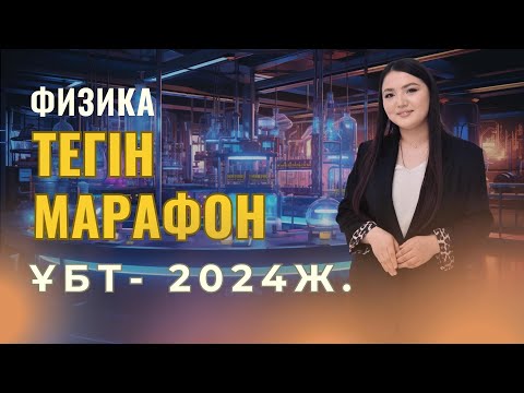 Видео: ФИЗИКА ҰБТ ЕСЕПТЕРІН ТАЛДАУ