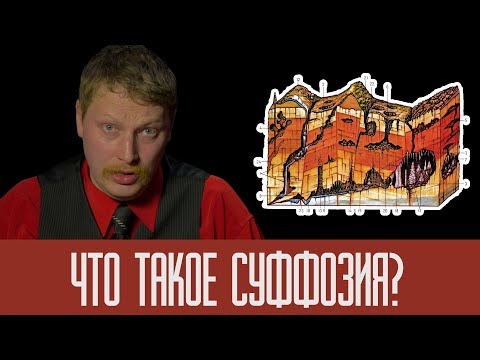 Видео: Суффозия