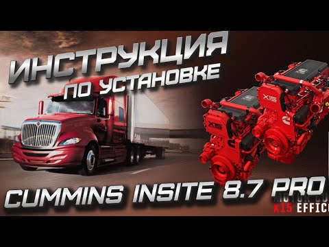 Видео: Инструкция по установке Cummins Insite 8.7 PRO FULL - Программа для дилерской диагностики Камминз