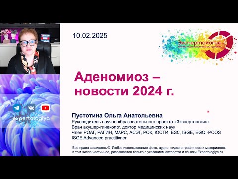 Видео: Аденомиоз   новости 2024 l Пустотина О. А.