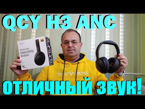 Видео: QCY H3 ANC - БЕСПРОВОДНЫЕ НАУШНИКИ С ОТЛИЧНЫМ ЗВУКОМ