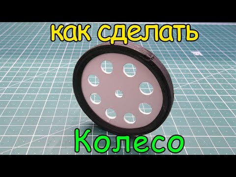 Видео: Как сделать колесо.