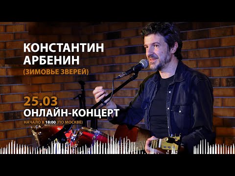 Видео: Константин Арбенин | Онлайн-концерт 25.03.2023 | Зимовье Зверей