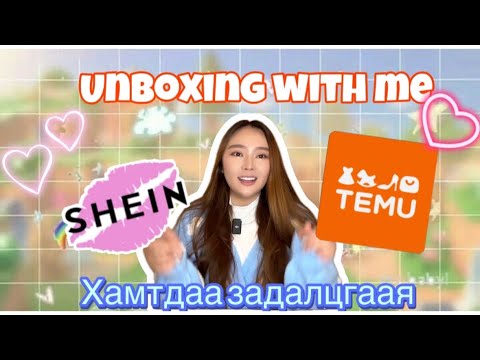 Видео: 🎁ХАМТДАА ЗАДАЛЦГААЯ | ЯПОН АМТТАН АЗТАН ЮУ БОЛОВ?🥲| SHEIN & TEMU unboxing with me🥹📦Парт3