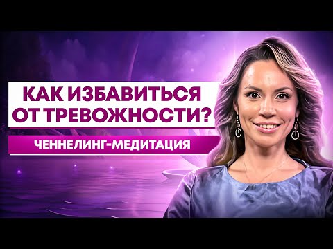 Видео: Ченнелинг МЕДИТАЦИЯ В СЛОЖНЫЕ ВРЕМЕНА. Быстрый способ снять усталость, тревожность и стресс