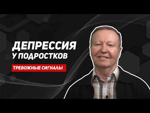 Видео: Подростковая депрессия/депрессия у подростков/как избавиться от депрессии