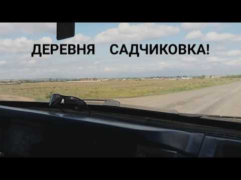 Видео: ДЕРЕВНЯ  САДЧИКОВКА !
