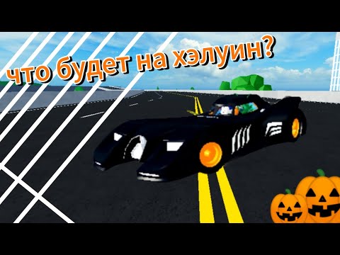 Видео: 🎃Что будет в хэлуинском обновление🎃, 🏎️ Лимитед стор?🏎️💩ремейк или нет?💩 Dastan