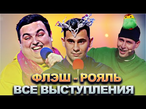 Видео: КВН Флэш - рояль / Сборник всех выступлений